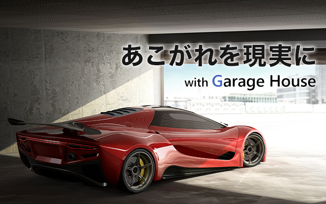 憧憬を現高度 with Garage House